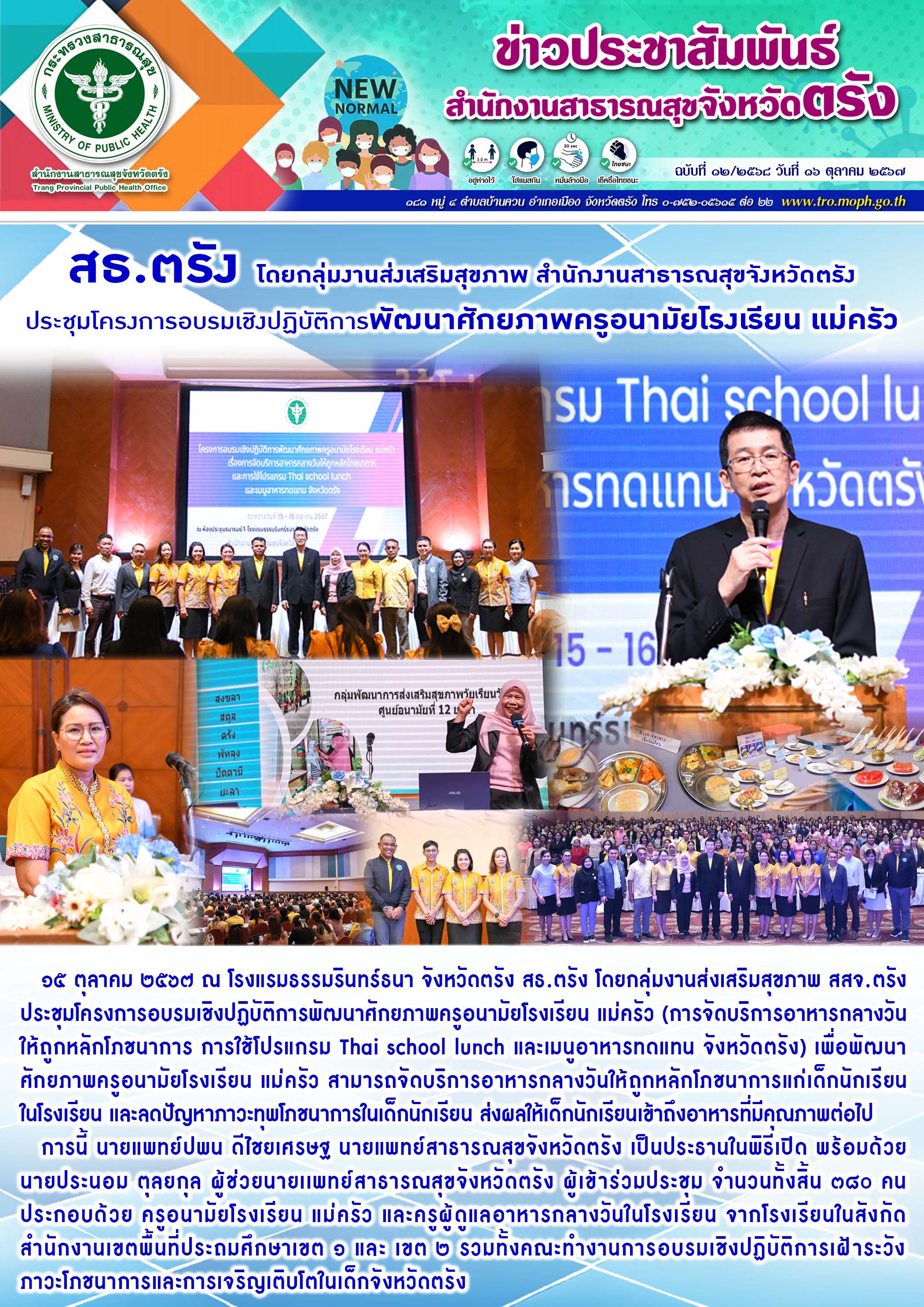 สธ.ตรัง โดยกลุ่มงานส่งเสริมสุขภาพ สำนักงานสาธารณสุขจังหวัดตรัง ประชุมโครงการอบรม...