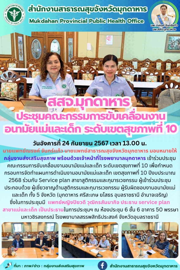 สสจ.มุกดาหาร ประชุมคณะกรรมการขับเคลื่อนงานอนามัยแม่และเด็ก ระดับเขตสุขภาพที่ 10