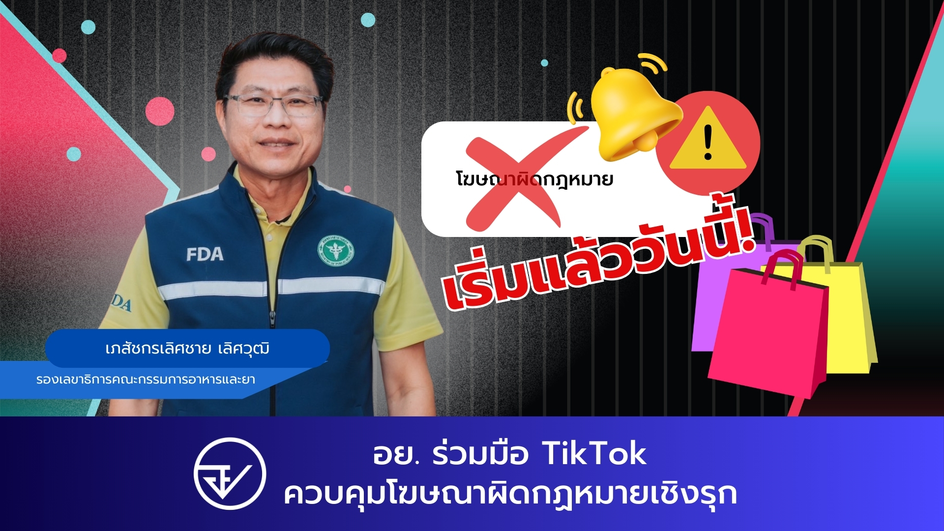 อย. ร่วมมือ TikTok ควบคุมโฆษณาผิดกฏหมายเชิงรุก เริ่มแล้ววันนี้