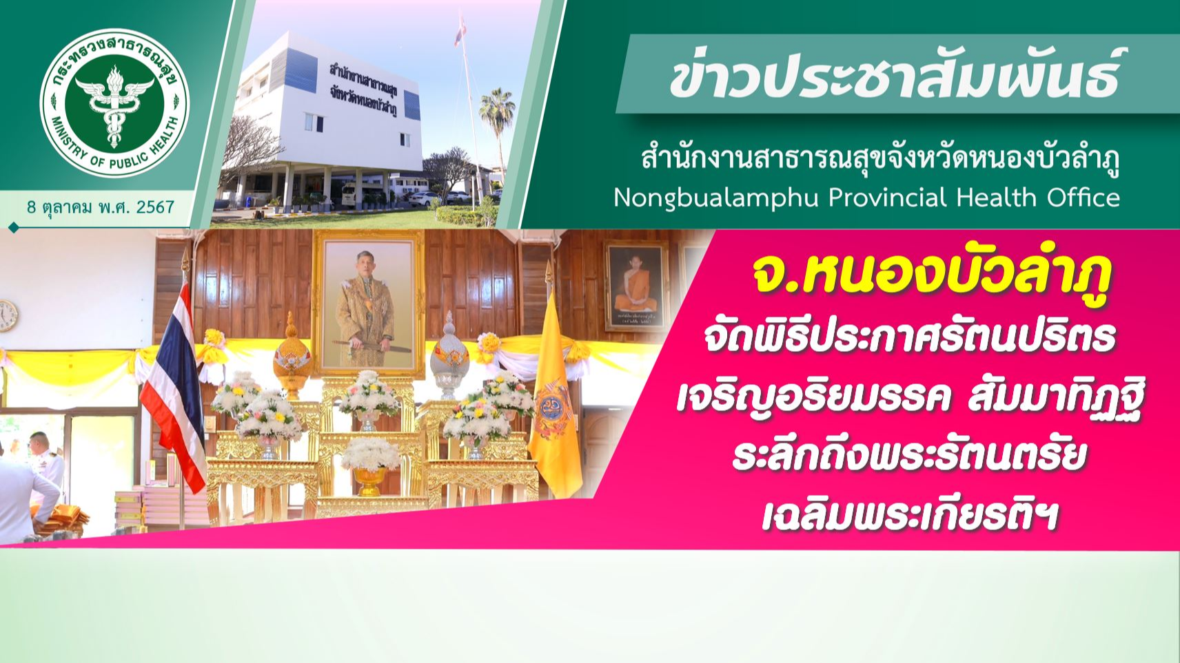 จ.หนองบัวลำภู จัดพิธีประกาศรัตนปริตร เจริญอริยมรรค สัมมาทิฏฐิ ระลึกถึงพระรัตนตรัย เฉลิมพระเกียรติฯ