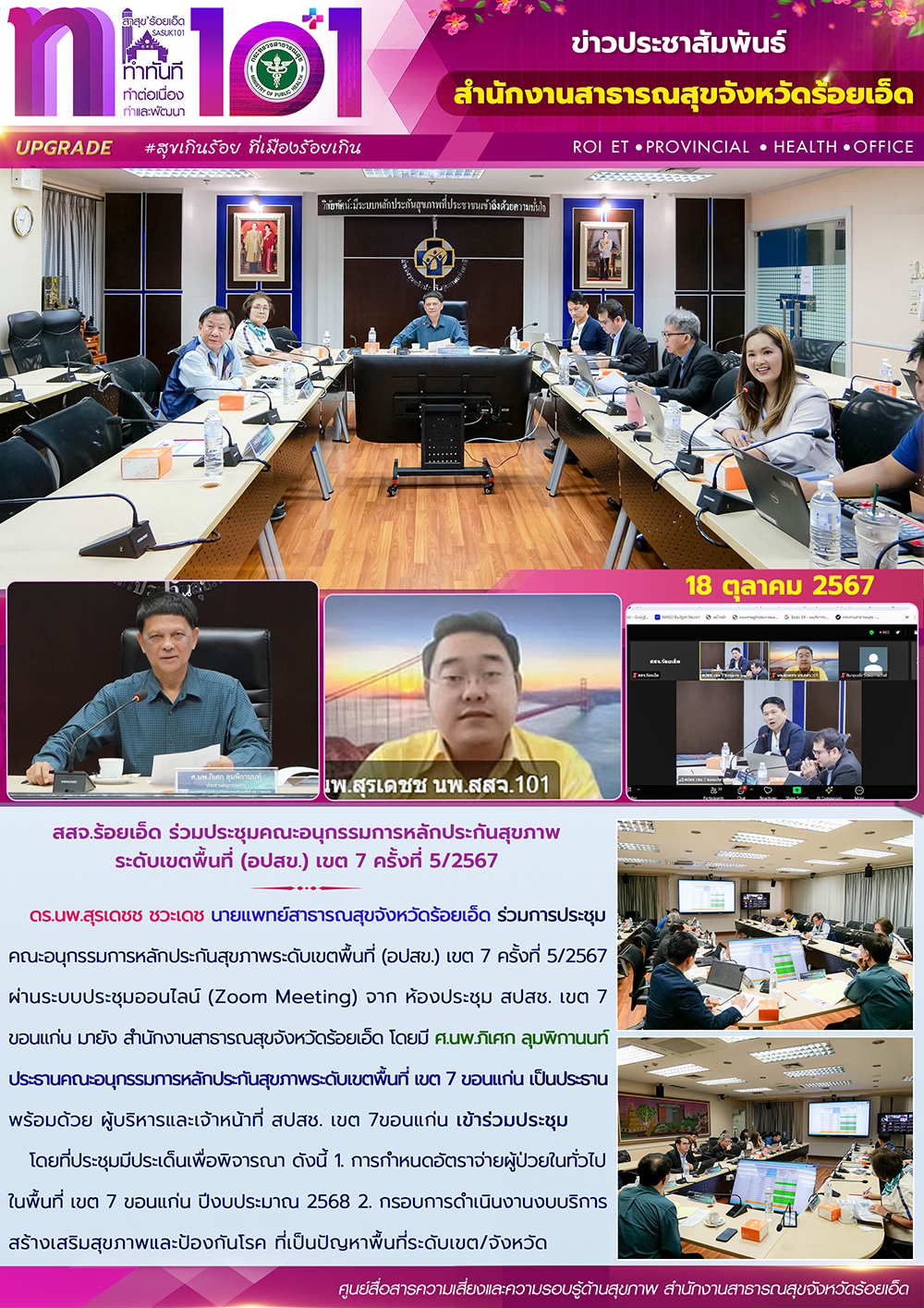 สสจ.ร้อยเอ็ด ร่วมประชุมคณะอนุกรรมการหลักประกันสุขภาพระดับเขตพื้นที่ (อปสข.) เขต 7 ครั้งที่ 5/2567