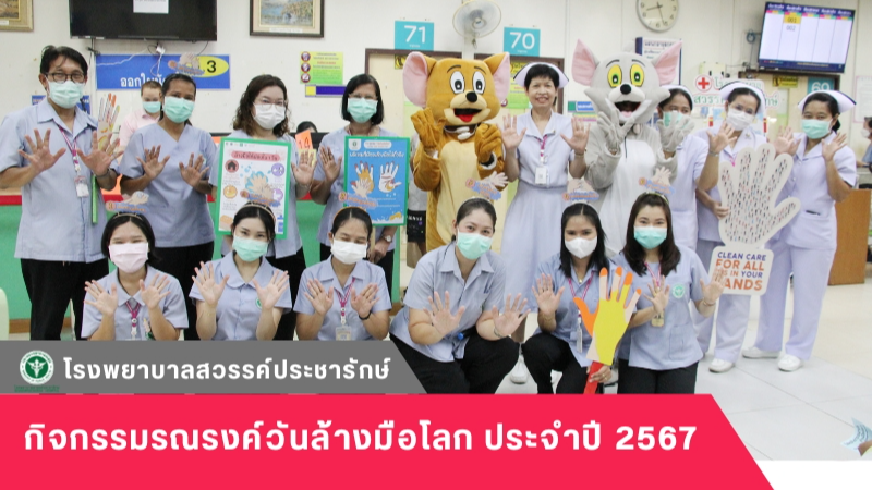 โรงพยาบาลสวรรค์ประชารักษ์ จัดกิจกรรมรณรงค์วันล้างมือโลก ประจำปี 2567