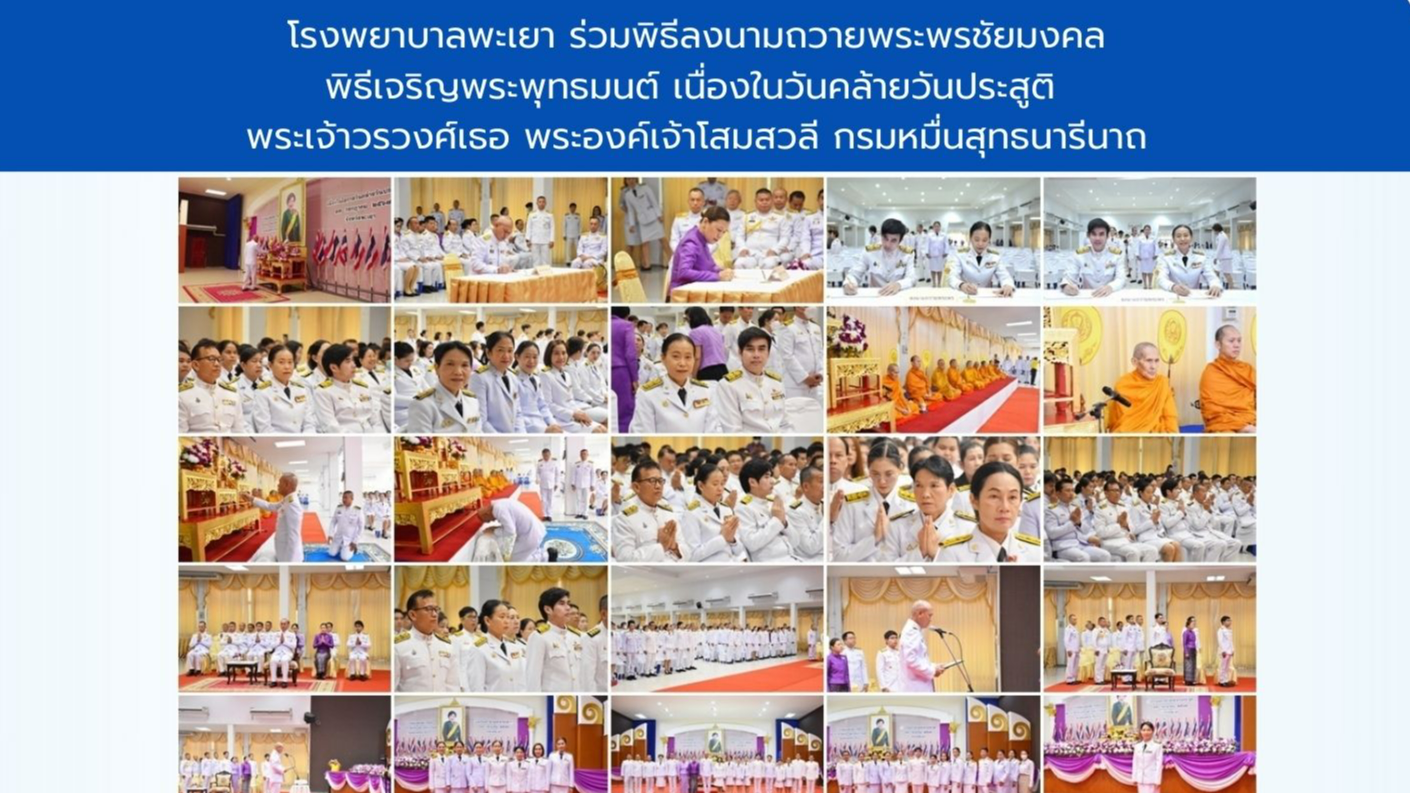 โรงพยาบาลพะเยา   ร่วมพิธีลงนามถวายพระพรชัยมงคล และพิธีเจริญพระพุทธมนต์ เนื่องในโ...