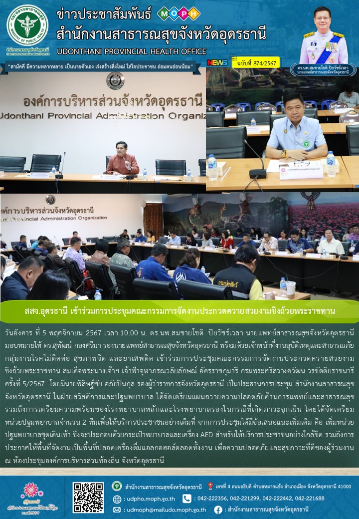 สสจ.อุดรธานี เข้าร่วมการประชุมคณะกรรมการจัดงานประกวดควายสวยงามชิงถ้วยพระราชทาน