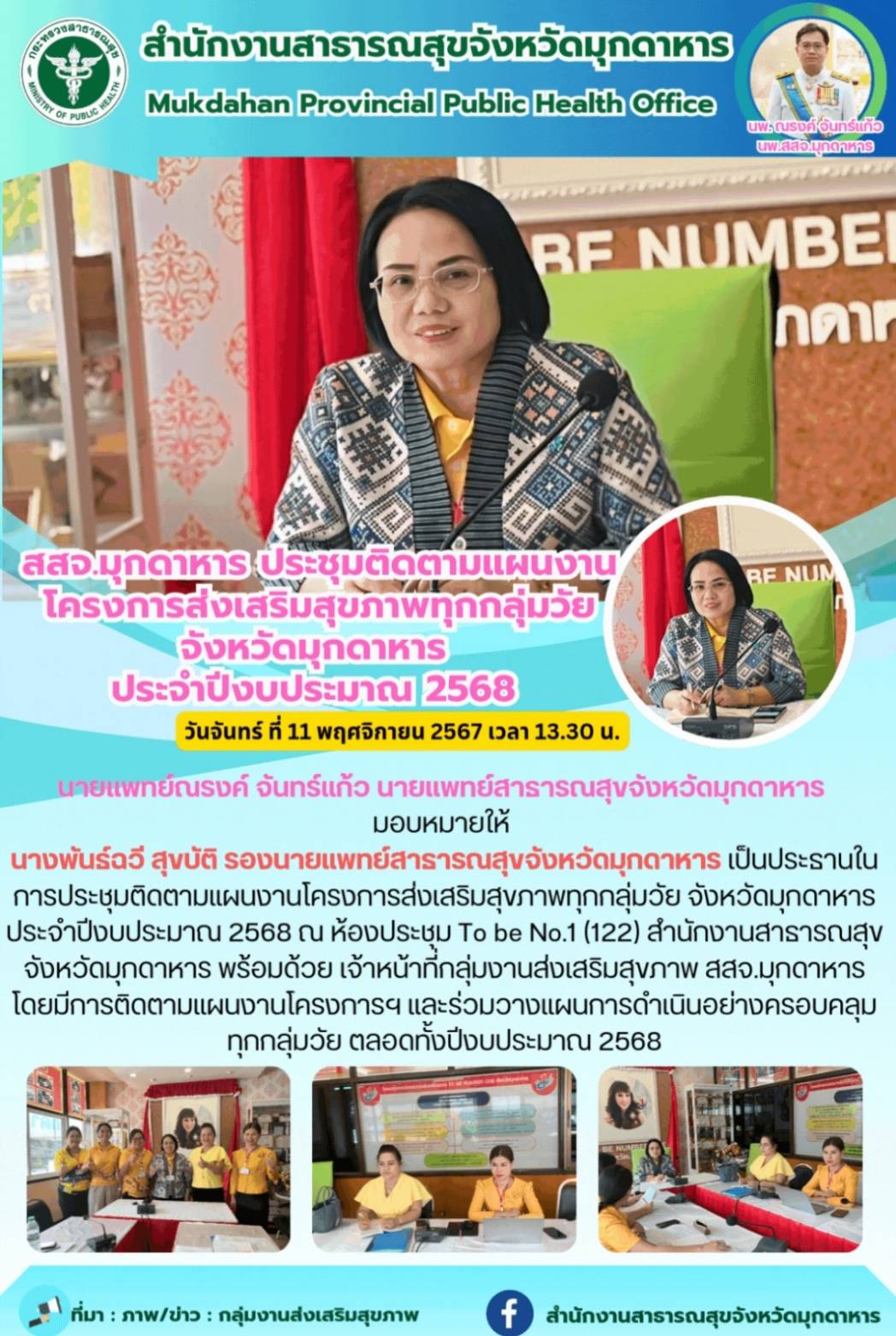 สสจ.มุกดาหาร ประชุมติดตามแผนงานโครงการส่งเสริมสุขภาพทุกกลุ่มวัย จังหวัดมุกดาหาร ประจำปีงบประมาณ 2568