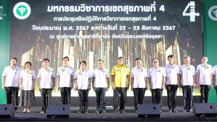 โรงพยาบาลเสนา ร่วมงานมหกรรมวิชาการเขตสุขภาพที่ 4 และการประชุมเชิงปฏิบัติการวิชาก...