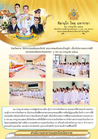 จังหวัดตราด จัดกิจกรรมเฉลิมพระเกียรติ พระบาทสมเด็จพระเจ้าอยู่หัว เนื่องในโอกาสพร...