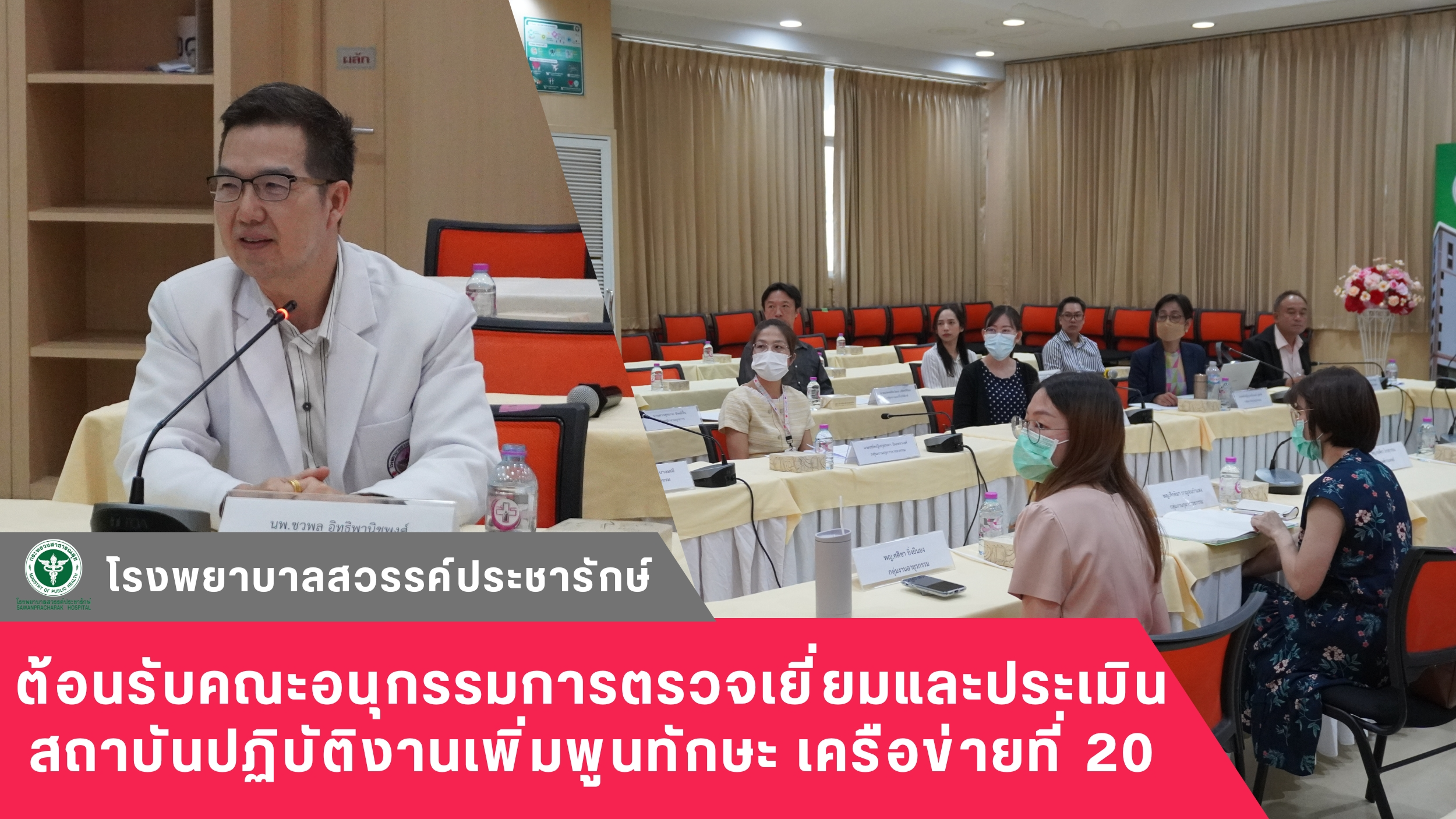 โรงพยาบาลสวรรค์ประชารักษ์ ต้อนรับคณะอนุกรรมการตรวจเยี่ยมและประเมินสถาบันปฏิบัติง...