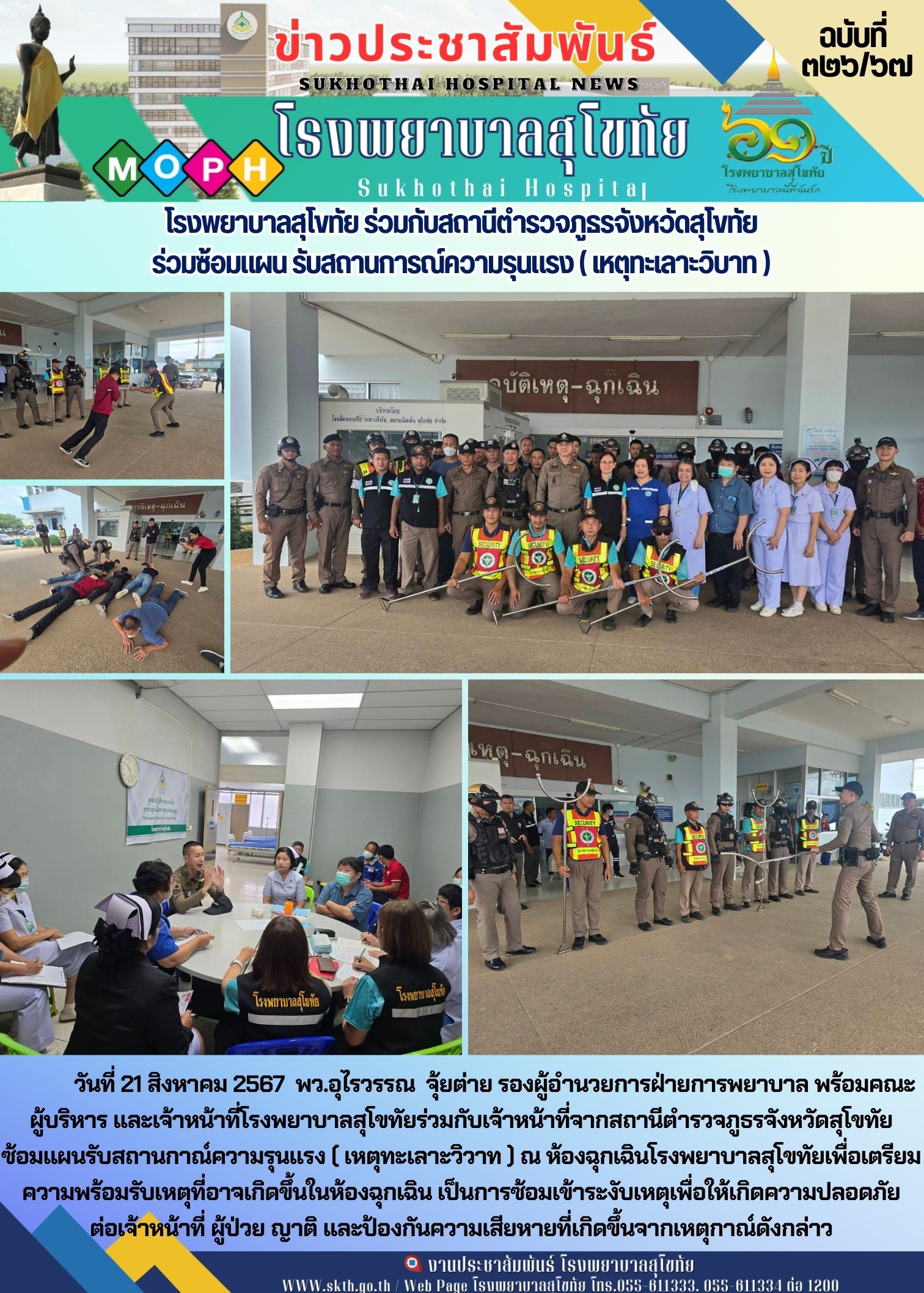 โรงพยาบาลสุโขทัยร่วมกับเจ้าหน้าที่จากสถานีตำรวจภูธรจังหวัดสุโขทัย   ซ้อมแผนรับสถ...