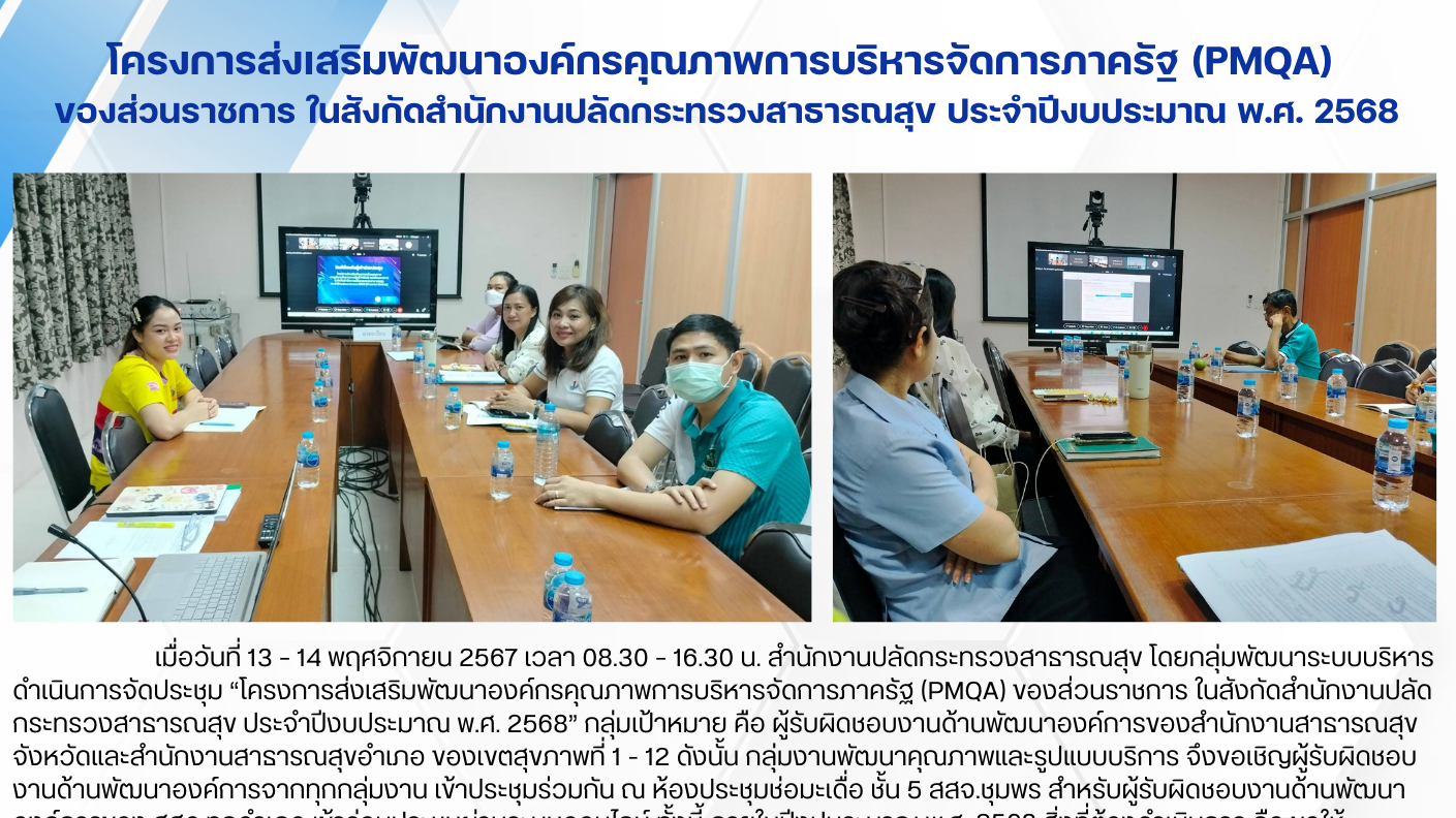 โครงการส่งเสริมพัฒนาองค์กรคุณภาพการบริหารจัดการภาครัฐ (PMQA)  ของส่วนราชการ ในสังกัดสำนักงานปลัดกระทรวงสาธารณสุข ประจำปีงบประมาณ พ.ศ. 2568