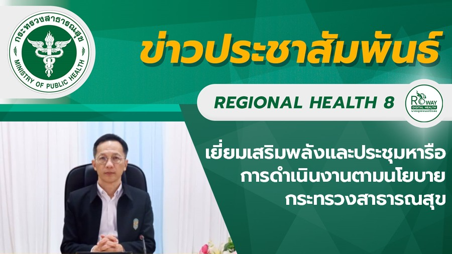 เยี่ยมเสริมพลังและประชุมหารือ การดำเนินงานตามนโยบายกระทรวงสาธารณสุข ประเด็นความร...