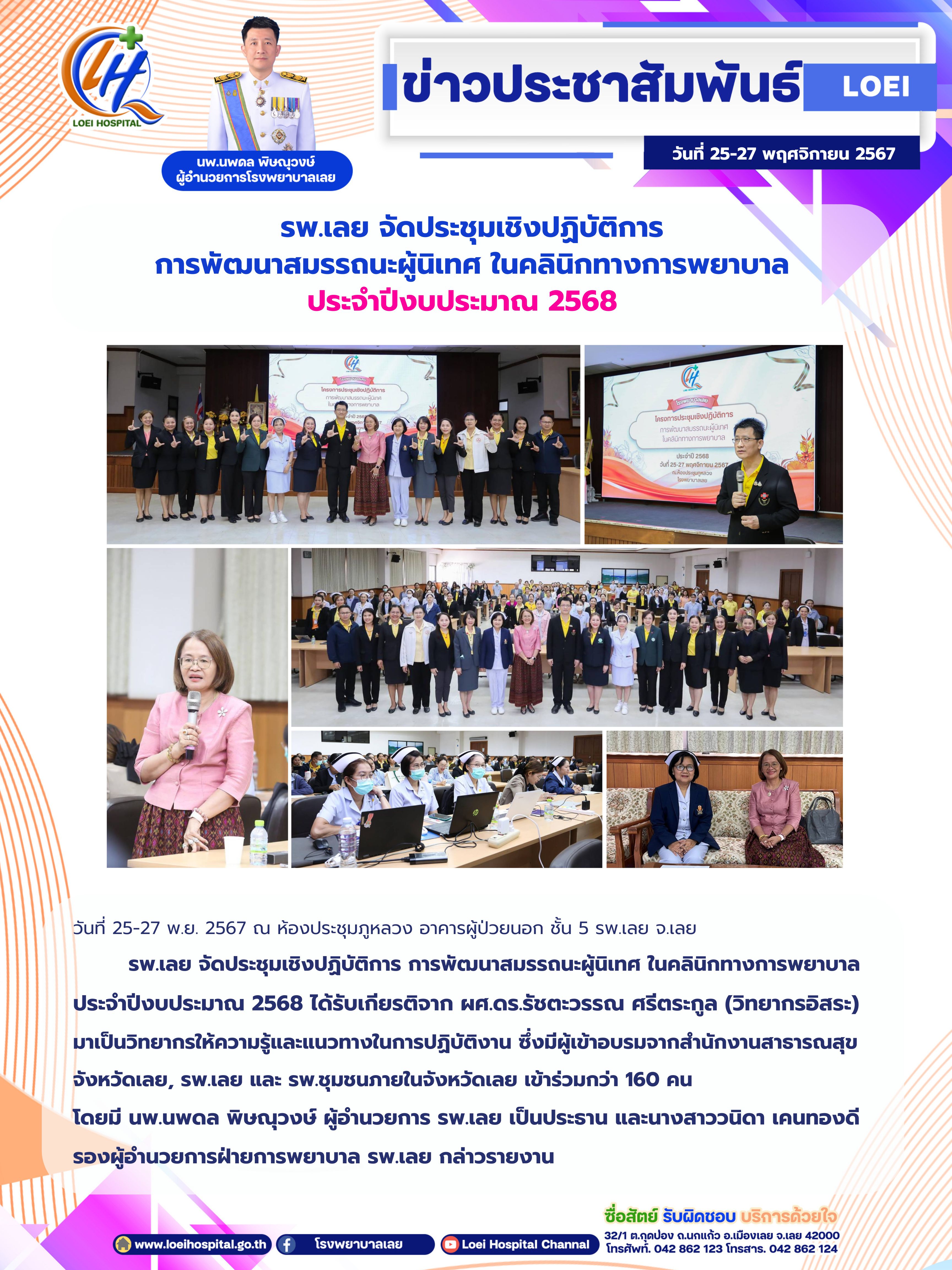 รพ.เลย จัดประชุมเชิงปฏิบัติการ การพัฒนาสมรรถนะผู้นิเทศ ในคลินิกทางการพยาบาล ประจำปีงบประมาณ 2568