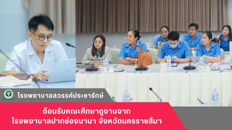 โรงพยาบาลสวรรค์ประชารักษ์ ต้อนรับคณะศึกษาดูงานจากโรงพยาบาลปากช่องนานา จังหวัดนครราชสีมา