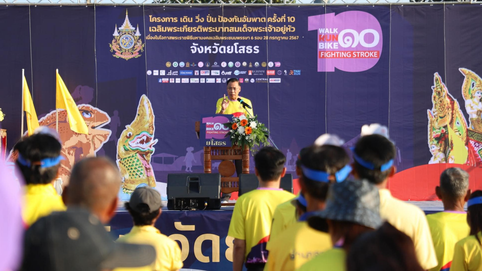 จังหวัดยโสธรจัดยิ่งใหญ่ รวมพลัง เดิน วิ่ง ปั่น ป้องกันอัมพาต ครั้งที่ 10 เฉลิมพร...