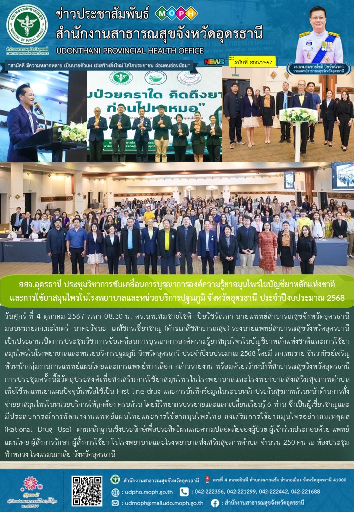 สสจ.อุดรธานี ประชุมวิชาการขับเคลื่อนการบูรณาการองค์ความรู้ยาสมุนไพรในบัญชียาหลัก...