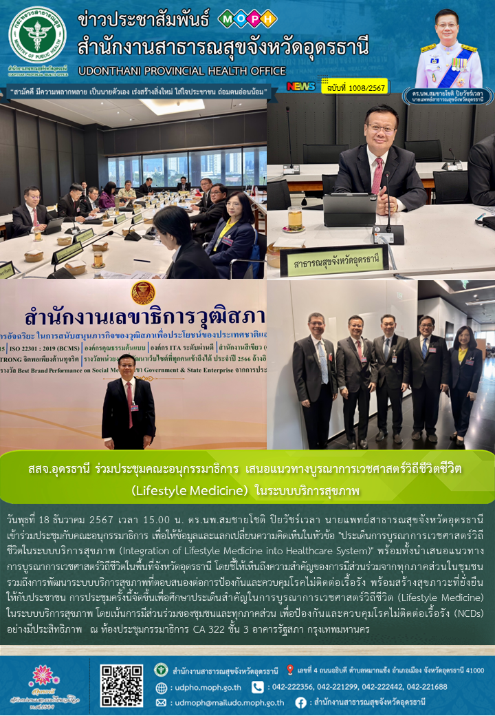 สสจ.อุดรธานี ร่วมประชุมคณะอนุกรรมาธิการ เสนอแนวทางบูรณาการเวชศาสตร์วิถีชีวิตชีวิต (Lifestyle Medicine)  ในระบบบริการสุขภาพ