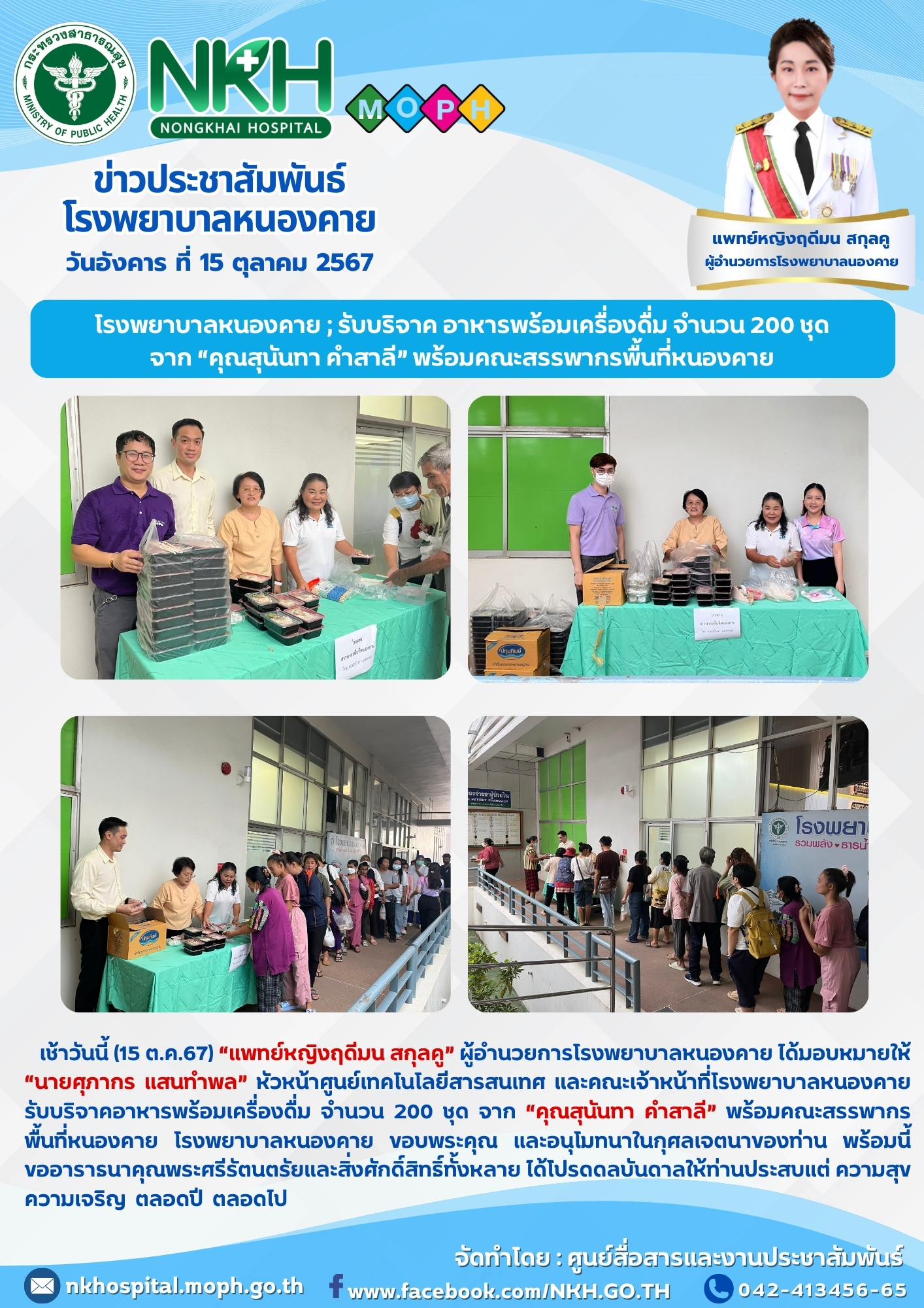 โรงพยาบาลหนองคาย ; รับบริจาค อาหารพร้อมเครื่องดื่ม จำนวน 200 ชุด จาก “คุณสุนันทา...