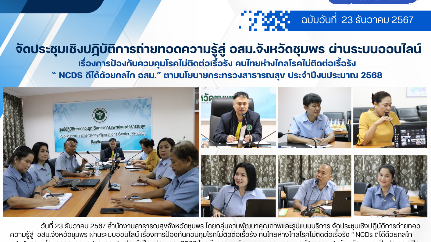 จัดประชุมเชิงปฏิบัติการถ่ายทอดความรู้สู่ อสม.จังหวัดชุมพร ผ่านระบบออนไลน์ ฯ