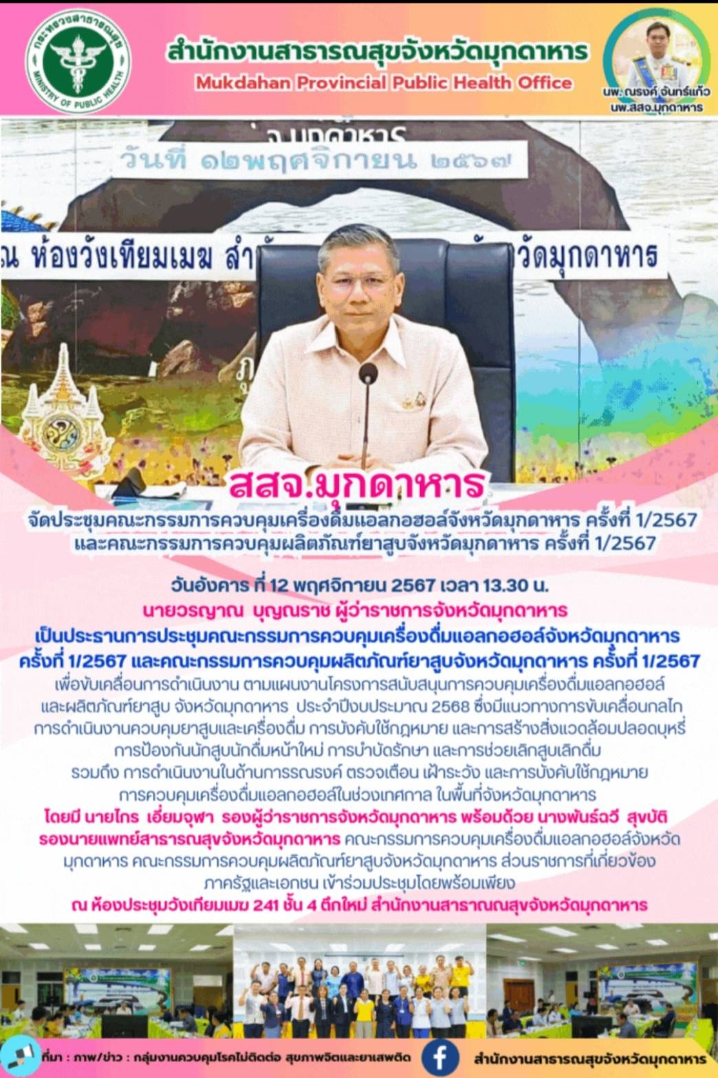 สสจ.มุกดาหาร ประชุมคณะกรรมการควบคุมเครื่องดื่มแอลกอฮอล์จังหวัดมุกดาหาร ครั้งที่ ...