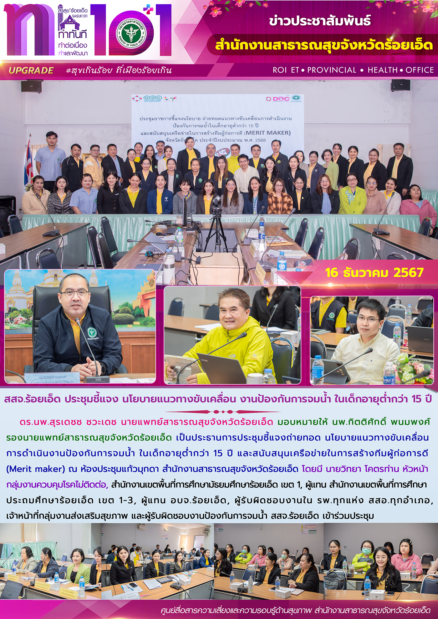 สสจ.ร้อยเอ็ด ประชุมชี้แจง นโยบายแนวทางขับเคลื่อน ป้องกันการจมน้ำ ในเด็กอายุต่ำกว่า 15 ปี