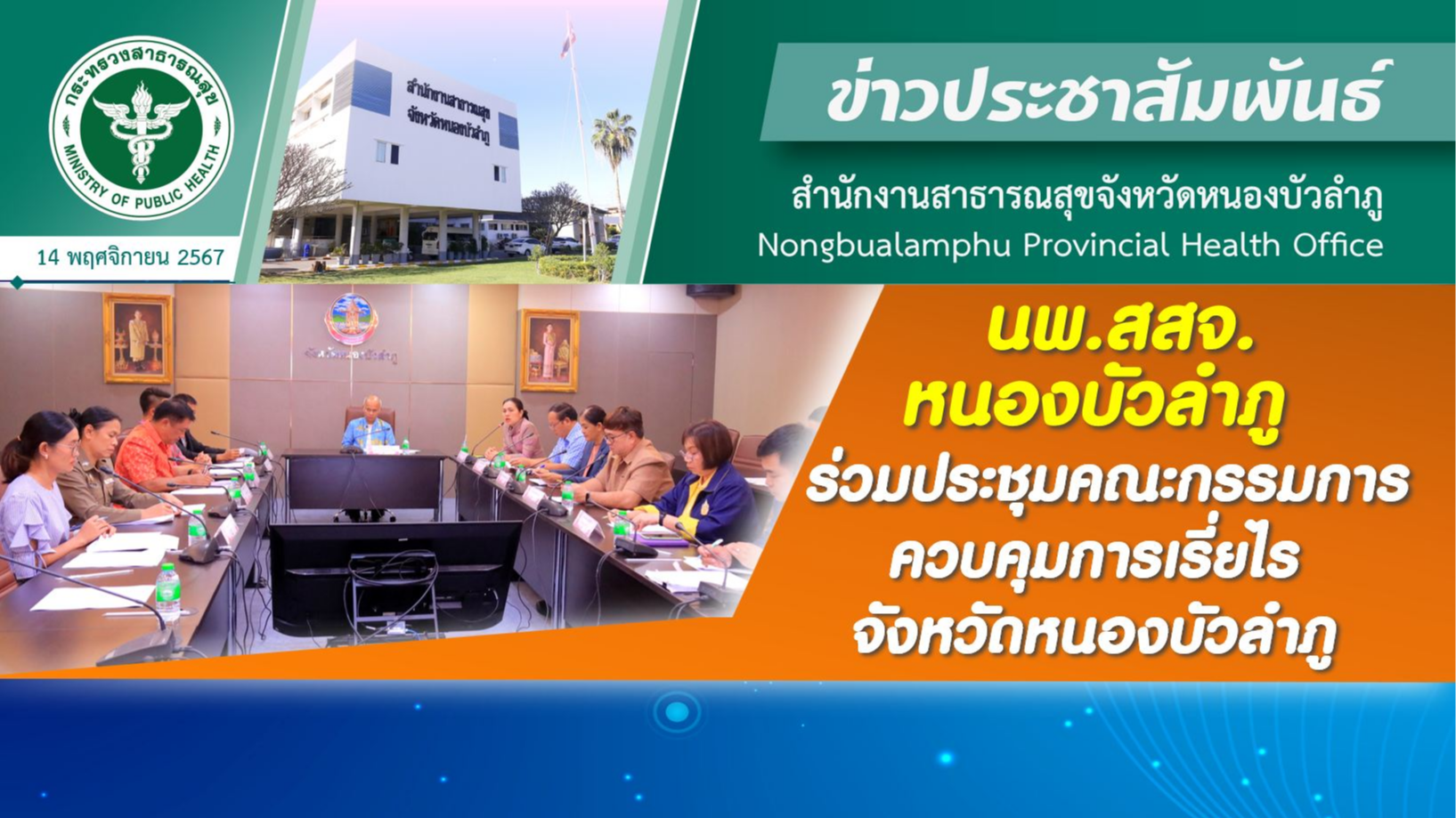 นพ.สสจ.หนองบัวลำภู ร่วมประชุมคณะกรรมการควบคุมการเรี่ยไรจังหวัดหนองบัวลำภู