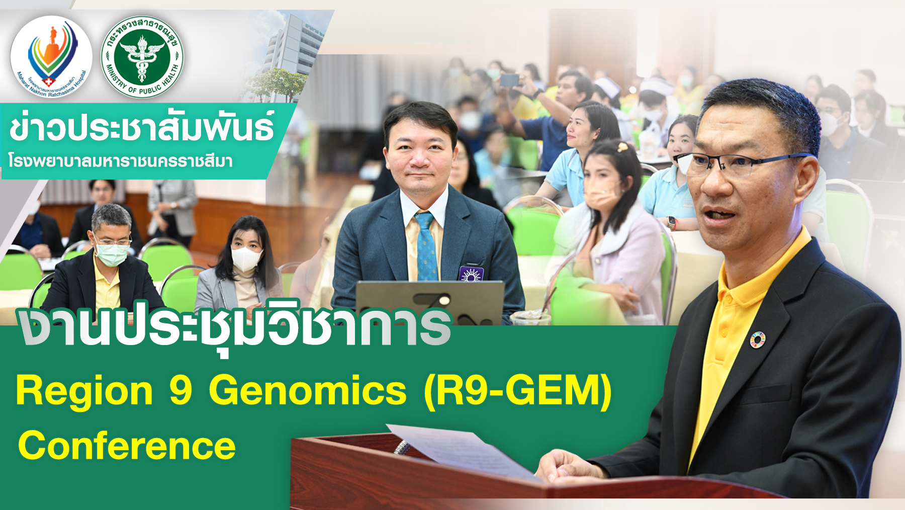 งานประชุมวิชาการ Region 9 Genomics (R9-GEM) Conference