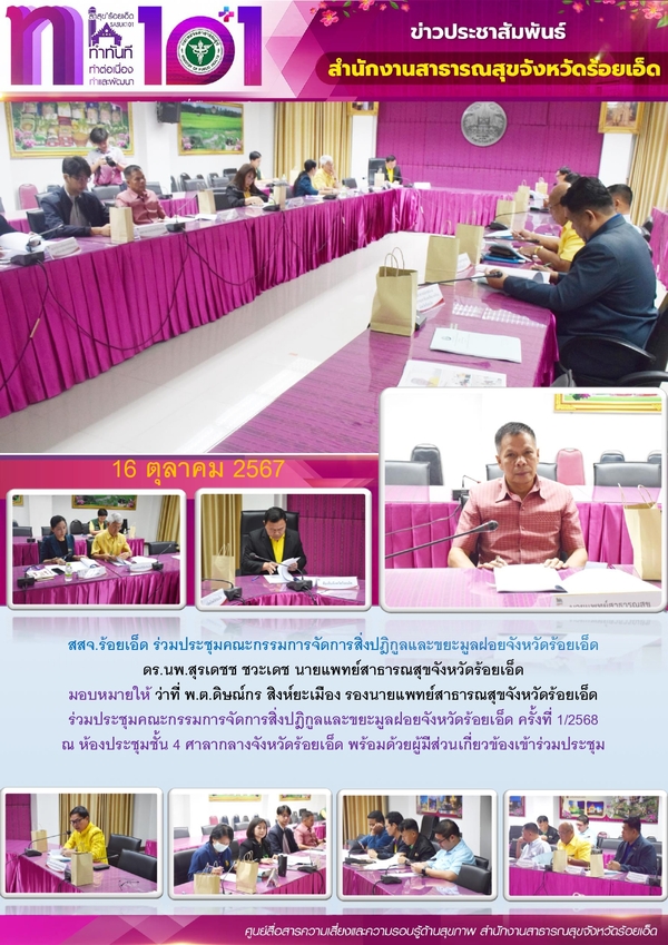 สสจ.ร้อยเอ็ด ร่วมประชุมคณะกรรมการจัดการสิ่งปฎิกูลและขยะมูลฝอยจังหวัดร้อยเอ็ด