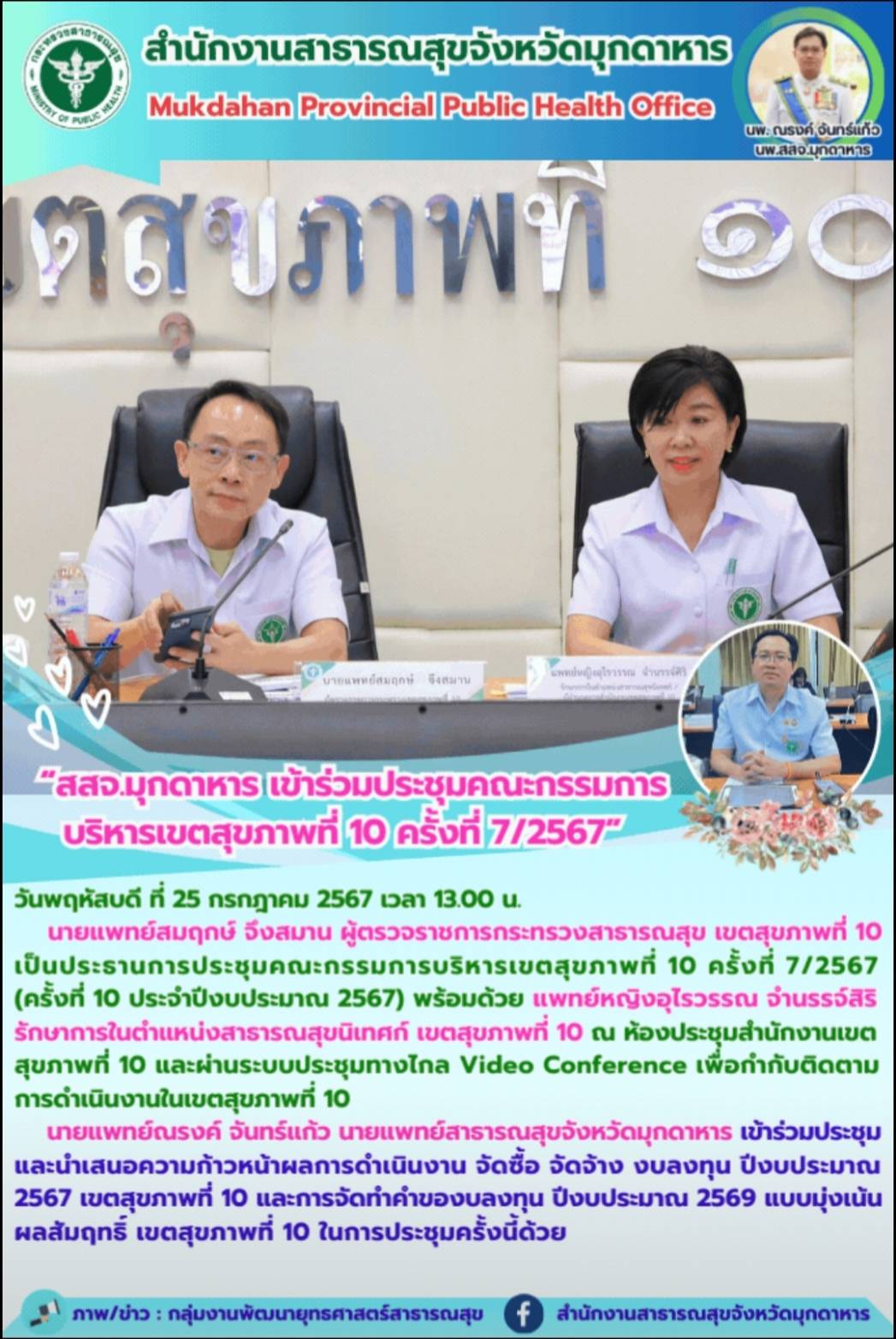 สสจ.มุกดาหาร เข้าร่วมประชุมคณะกรรมการบริหารเขตสุขภาพที่ 10 ครั้งที่ 7/2567