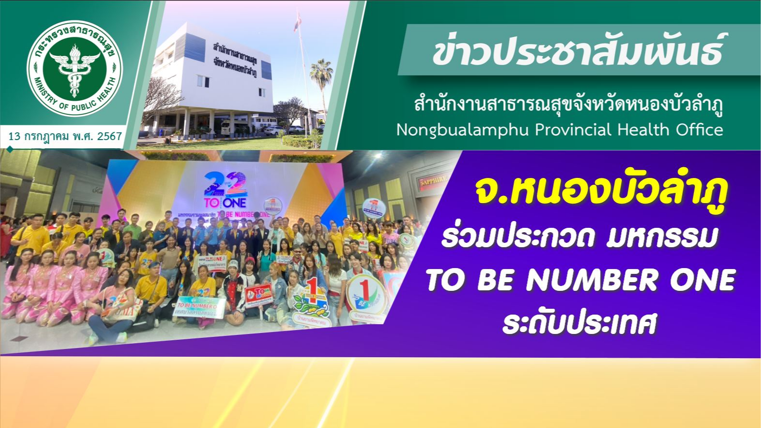 จังหวัดหนองบัวลำภู ร่วมประกวด มหกรรม TO BE NUMBER ONE ระดับประเทศ