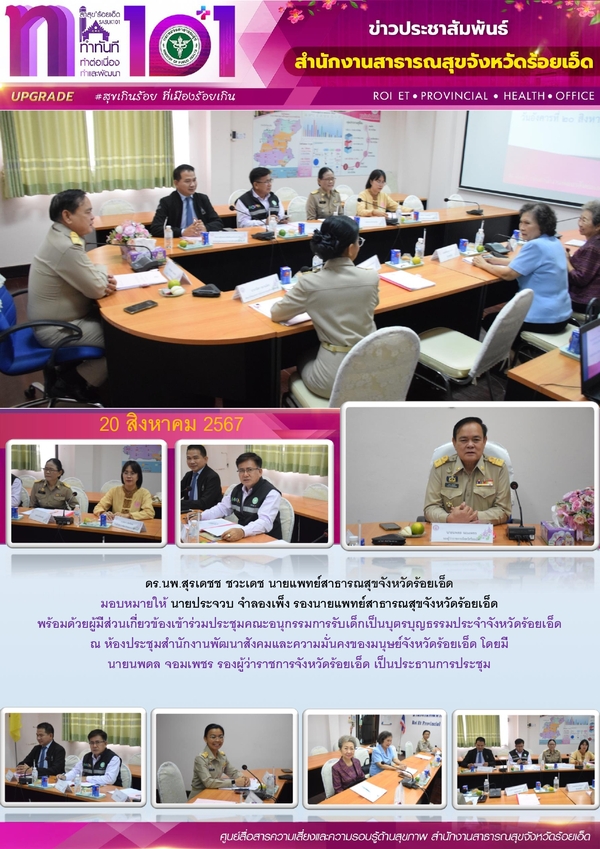 สสจ.ร้อยเอ็ด ร่วมประชุมคณะอนุกรรมการรับเด็กเป็นบุตรบุญธรรมประจำจังหวัดร้อยเอ็ด