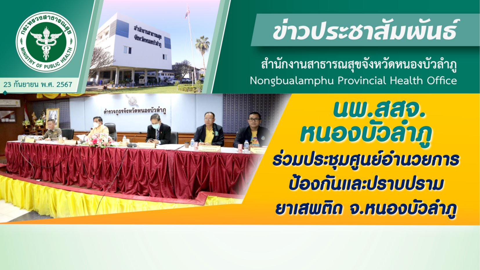 นพ.สสจ.หนองบัวลำภู ร่วมประชุมศูนย์อำนวยการป้องกันและปราบปรามยาเสพติด จ.หนองบัวลำภู