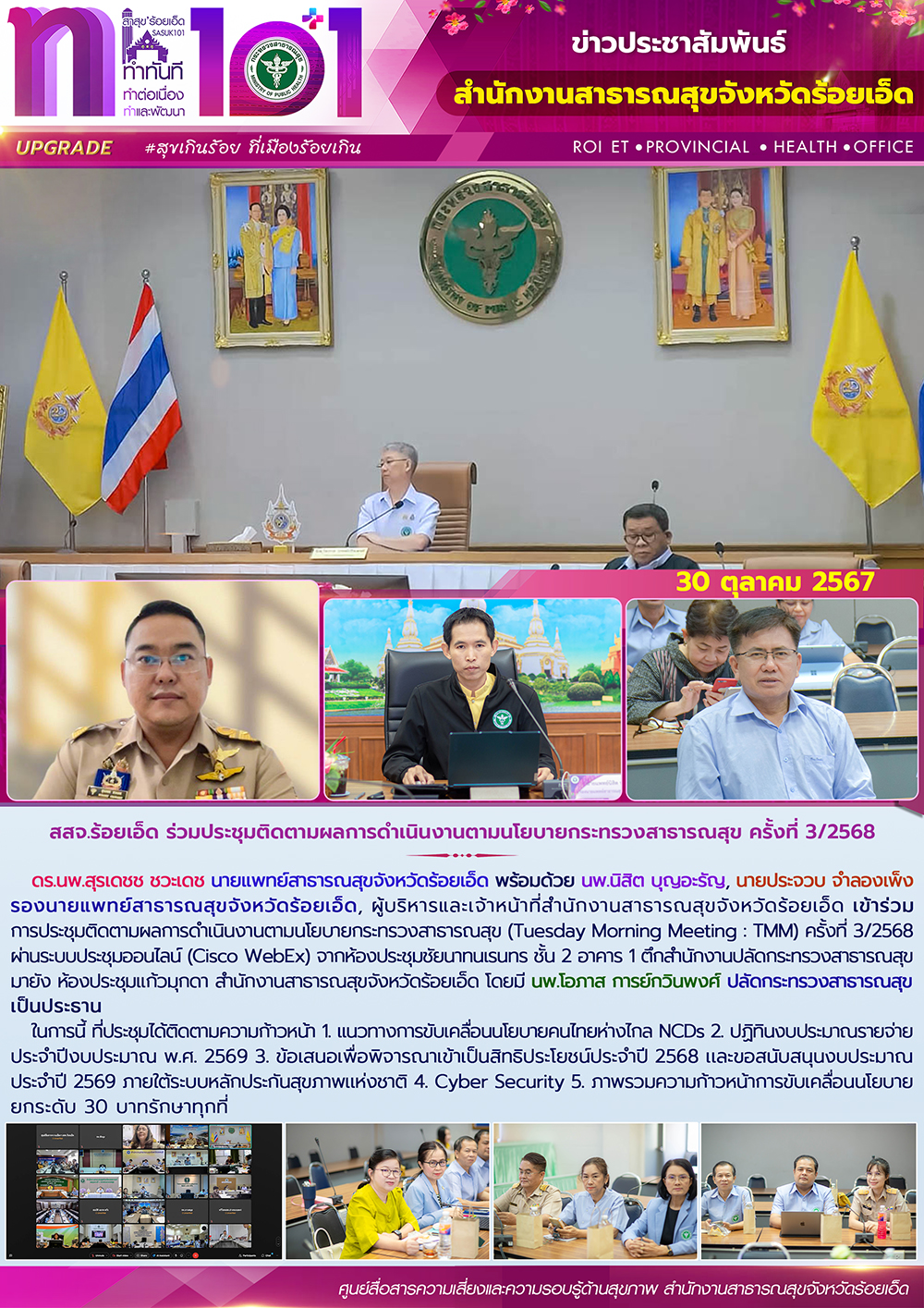 สสจ.ร้อยเอ็ด ร่วมประชุมติดตามผลการดำเนินงานตามนโยบายกระทรวงสาธารณสุข ครั้งที่ 3/2568