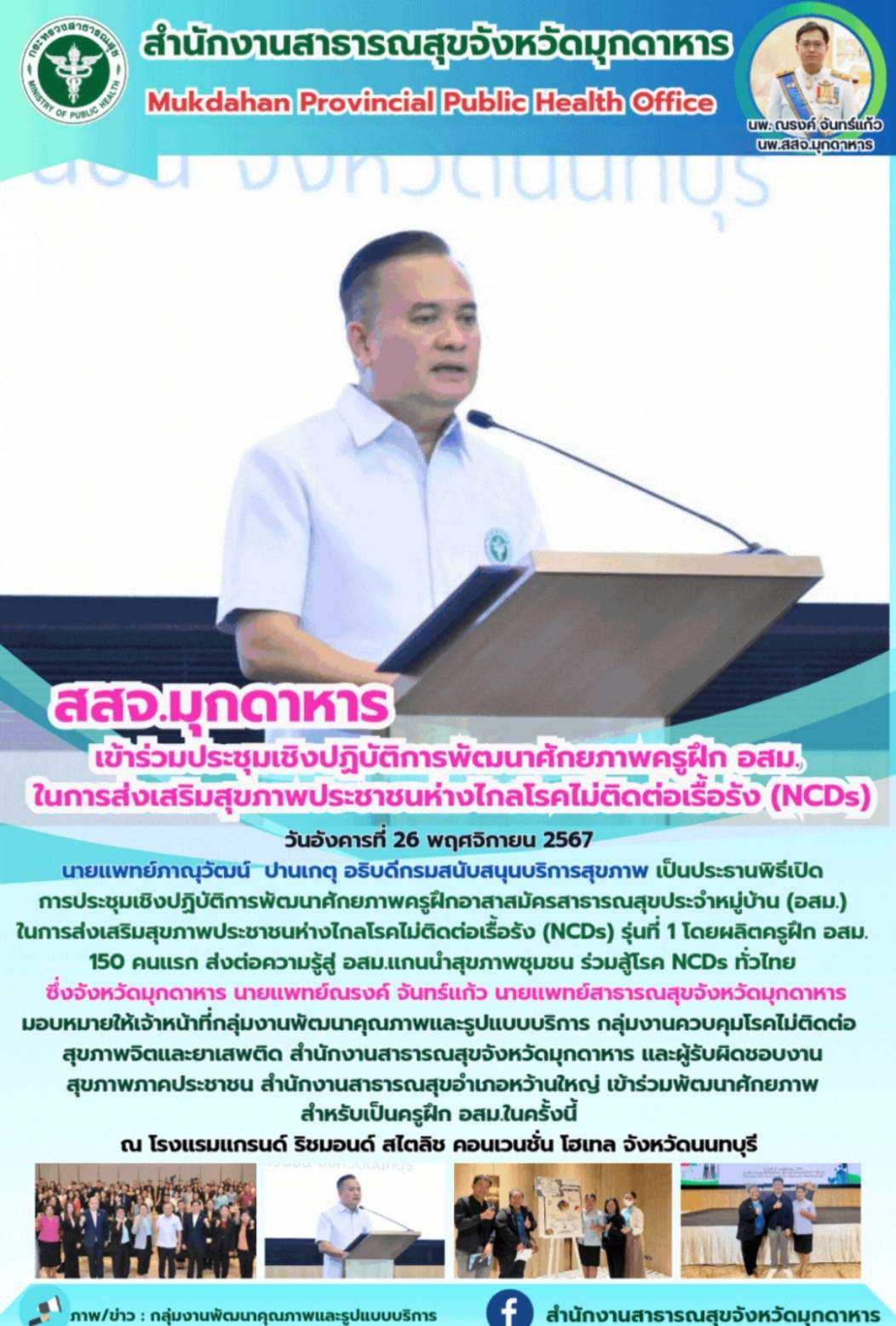 สสจ.มุกดาหาร เข้าร่วมประชุมเชิงปฏิบัติการพัฒนาศักยภาพครูฝึก อสม. ในการส่งเสริมสุขภาพประชาชนห่างไกลโรคไม่ติดต่อเรื้อรัง (NCDs)