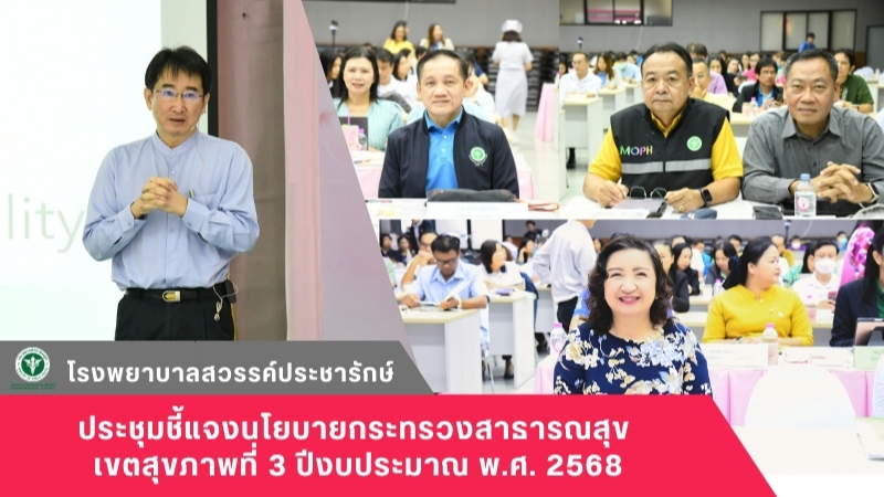 โรงพยาบาลสวรรค์ประชารักษ์ ร่วมประชุมชี้แจงนโยบายกระทรวงสาธารณสุข เขตสุขภาพที่ 3 ปีงบประมาณ พ.ศ. 2568