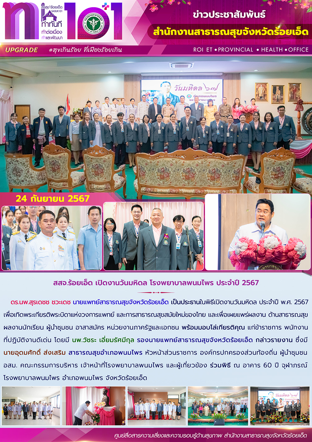 สสจ.ร้อยเอ็ด เปิดงานวันมหิดล โรงพยาบาลพนมไพร ประจำปี 2567