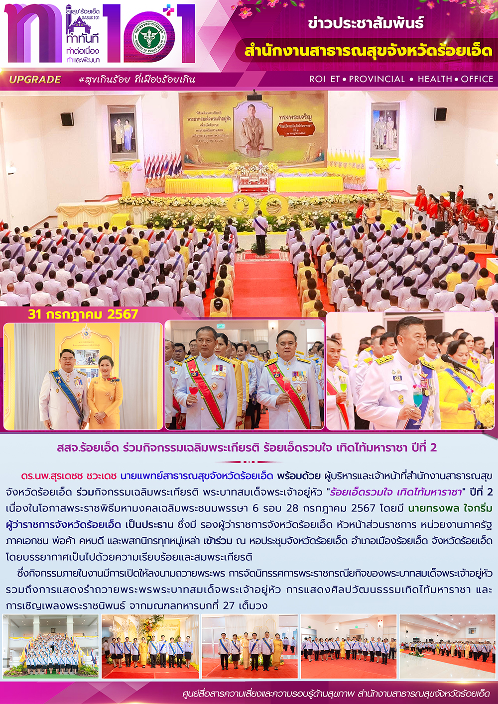 สสจ.ร้อยเอ็ด ร่วมกิจกรรมเฉลิมพระเกียรติ ร้อยเอ็ดรวมใจ เทิดไท้มหาราชา ปีที่ 2