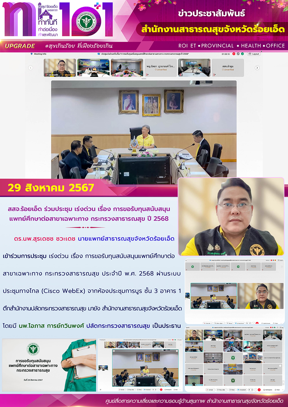 สสจ.ร้อยเอ็ด ร่วมประชุม เร่งด่วน เรื่อง การขอรับทุนสนับสนุน แพทย์ศึกษาต่อสาขาเฉพ...