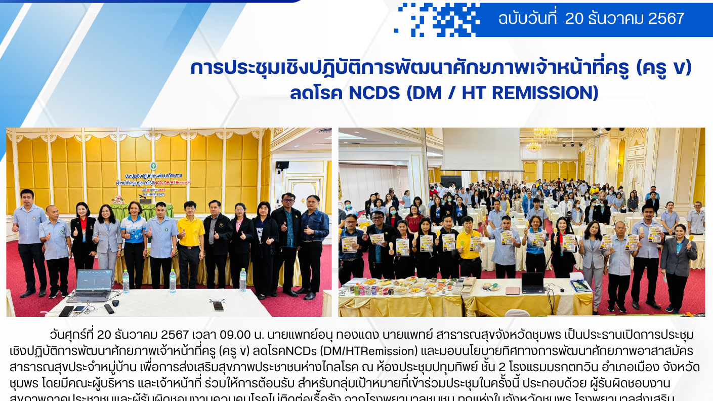 การประชุมเชิงปฏิบัติการพัฒนาศักยภาพเจ้าหน้าที่ครู (ครู ข) ลดโรค NCDs (DM / HT Remission)