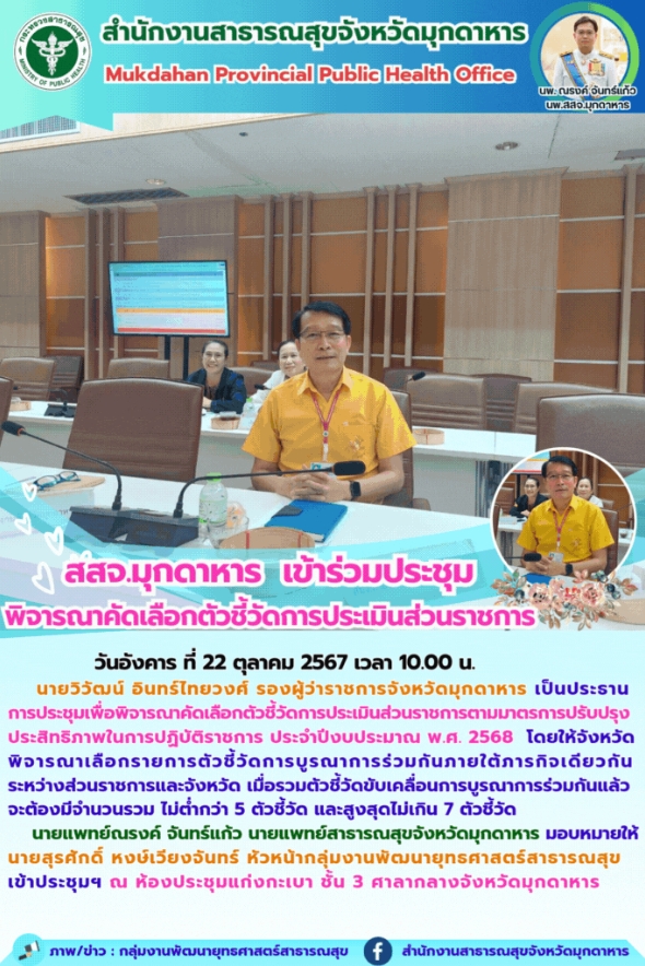 สสจ.มุกดาหาร เข้าร่วมประชุมพิจารณาคัดเลือกตัวชี้วัดการประเมินส่วนราชการ