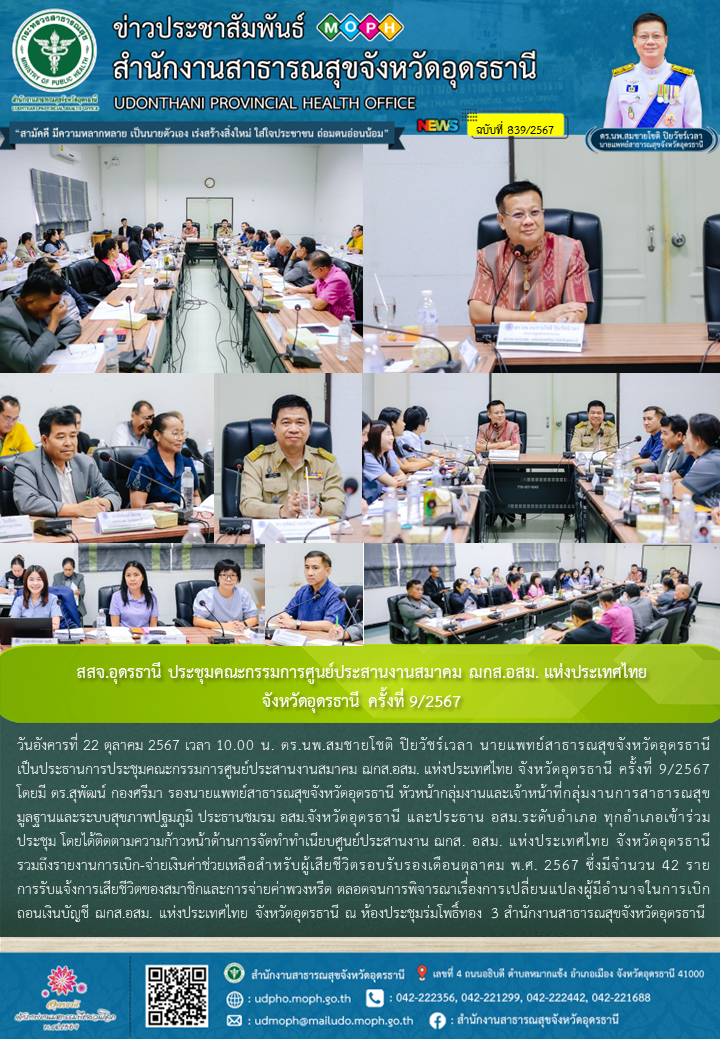 สสจ.อุดรธานี ประชุมคณะกรรมการศูนย์ประสานงานสมาคม ฌกส.อสม. แห่งประเทศไทย จังหวัดอ...