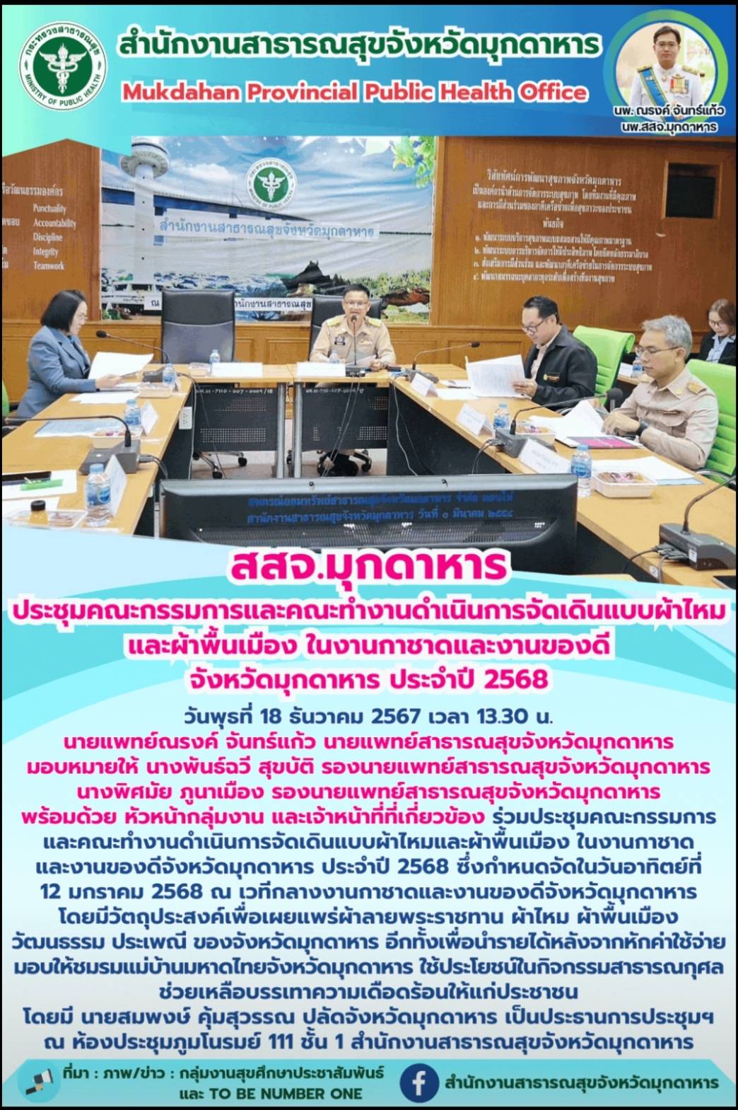 สสจ.มุกดาหาร ประชุมคณะกรรมการและคณะทำงานดำเนินการจัดเดินแบบผ้าไหมและผ้าพื้นเมือง ในงานกาชาดและงานของดีจังหวัดมุกดาหาร ประจำปี 2568