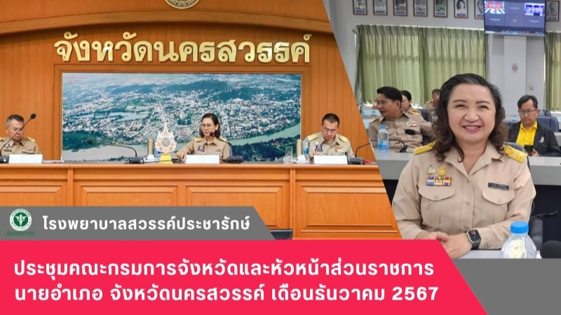 โรงพยาบาลสวรรค์ประชารักษ์ ร่วมประชุมคณะกรมการจังหวัดและหัวหน้าส่วนราชการ นายอำเภอ จังหวัดนครสวรรค์ ประจำเดือนธันวาคม 2567