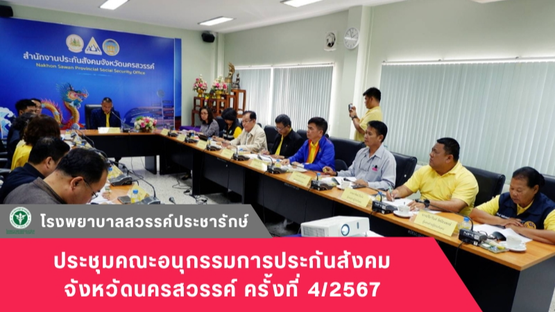 โรงพยาบาลสวรรค์ประชารักษ์ ร่วมประชุมคณะอนุกรรมการประกันสังคมจังหวัดนครสวรรค์ ครั้งที่ 4/2567