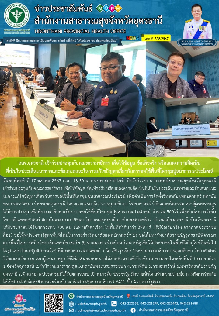 สสจ.อุดรธานี เข้าร่วมประชุมกับคณะกรรมาธิการ เพื่อให้ข้อมูล ข้อเท็จจริง หรือแสดงค...