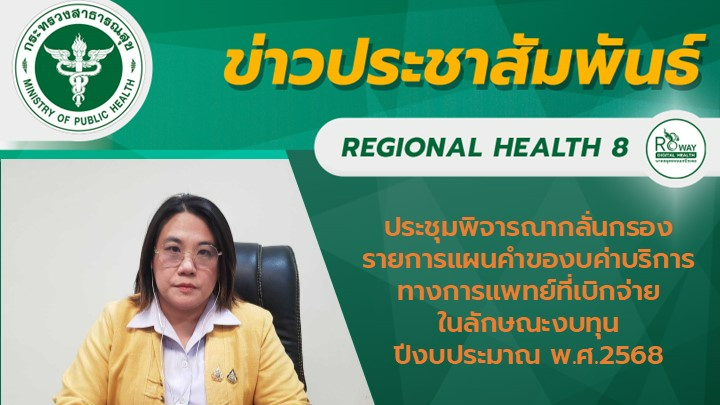 ประชุมพิจารณากลั่นกรองรายการแผนคำของบค่าบริการทางการแพทย์ที่เบิกจ่ายในลักษณะงบทุน ปีงบประมาณ พ.ศ.2568