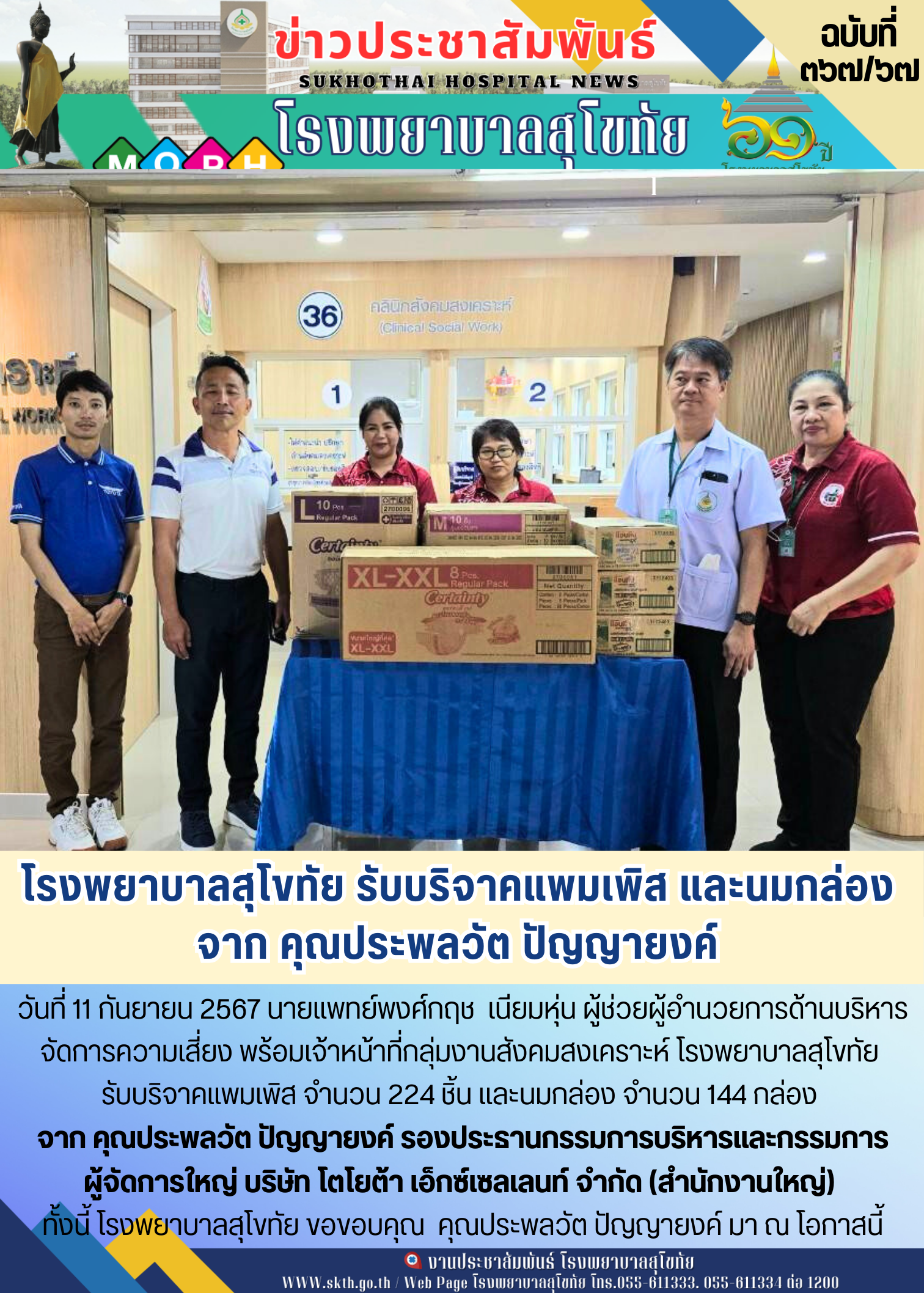 โรงพยาบาลสุโขทัย รับบริจาคแพมเพิส และนมกล่อง  จาก คุณประพลวัต ปัญญายงค์