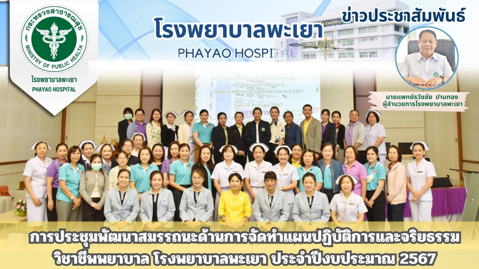 การประชุมพัฒนาสมรรถนะด้านการจัดทำแผนปฏิบัติการและจริยธรรมวิชาชีพพยาบาล โรงพยาบาล...