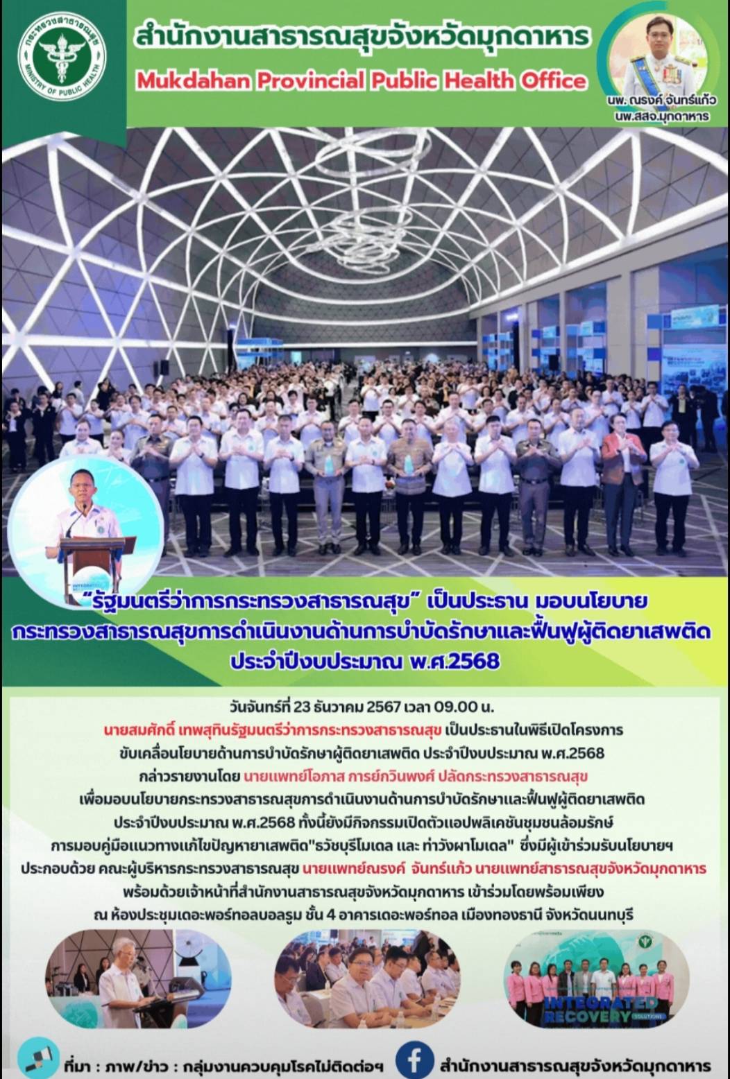 “รัฐมนตรีว่าการกระทรวงสาธารณสุข” เป็นประธาน มอบนโยบายกระทรวงสาธารณสุข การดำเนินงานด้านการบำบัดรักษาและฟื้นฟูผู้ติดยาเสพติด ประจำปีงบประมาณ พ.ศ.2568 