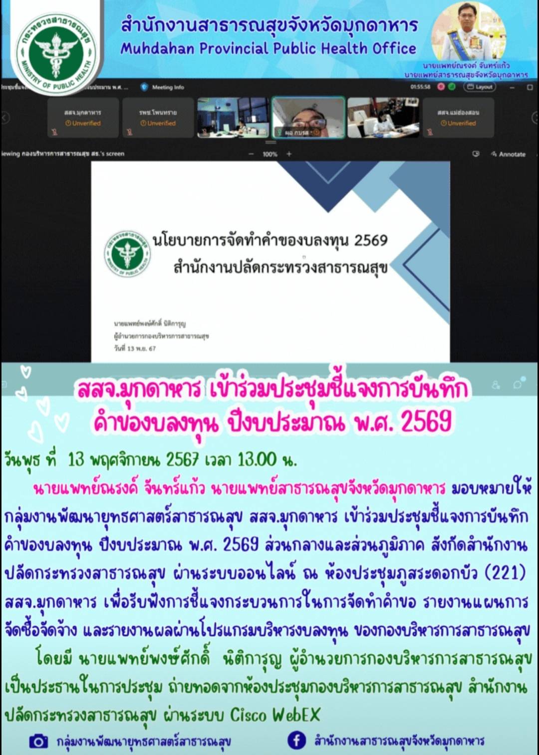 สสจ.มุกดาหาร เข้าร่วมประชุมชี้แจงการบันทึกคำของบลงทุน ปีงบประมาณ พ.ศ.2569