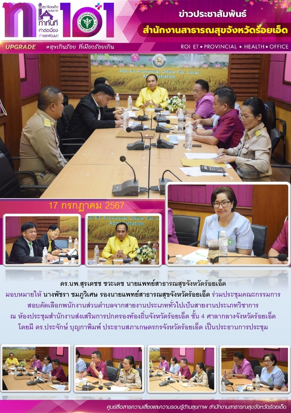 สสจ.ร้อยเอ็ด ร่วมประชุมคณะกรรมการสอบคัดเลือกพนักงานส่วนตำบล